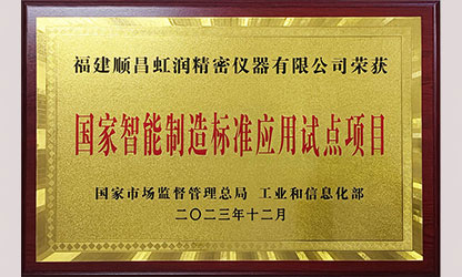 虹潤公司入選國家智能制造標準應用試點企業