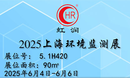 虹潤公司閃耀 2025 上海環(huán)境監(jiān)測展